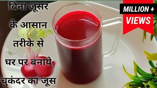 चुकंदर का जूस बनाने का तरीकाBeetroot juice Chukandar Ka JuiceBeetroot juice Benefits [upl. by Nawram9]