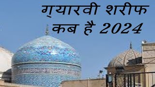 Gyarvi Sharif kab hai 2024  gyarvi sharif date in 2024 India  ग्यारवी शरीफ कब है 2024 Mein [upl. by Gretta]