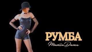 РУМБА  MDance [upl. by Toddy]