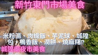 一日吃爆新竹東門市場及城隍廟夜市美食Taiwan Street Food [upl. by Ancalin543]