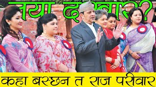 कहाँ छ त नेपाली राज परिवार  Where is Nepali Royal Family Now [upl. by Alisen526]