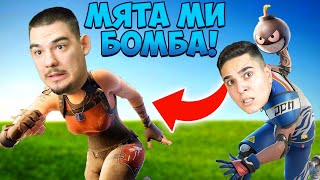 ТОЙ МИ МЕТНА БОМБА  Fortnite Bombwars [upl. by Clayson]