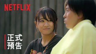 《愛在山林間》第 2 季  正式預告  Netflix [upl. by Ahsiruam]