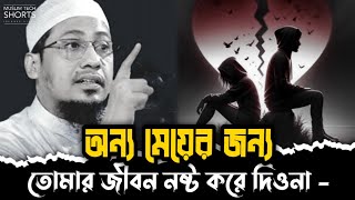 অন্য মেয়ের জন্য তোমার জীবন নষ্ট করে দিওনা  Anisur Rahman Ashrafi [upl. by Ariel]