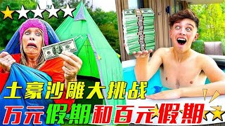 【土豪大挑战】土豪挑战万元假期和百元假期 [upl. by Elleron299]