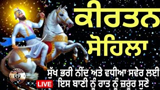 ਰਾਤ ਵੇਲੇ ਦੀ ਬਾਣੀ  ਕੀਰਤਨ ਸੋਹਿਲਾ  Kirtan Sohila Path Live kirtan sohila  sohila sahib [upl. by Hoopes892]