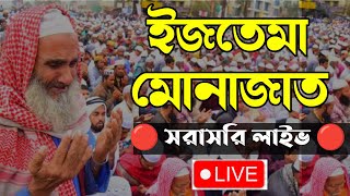 ইজতেমা ২০২৪ আখেরি মোনাজাত লাইভ  Ijtema Live Monajat [upl. by Nosinned]