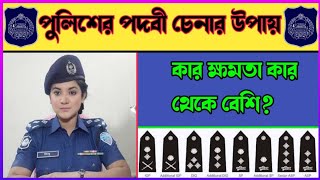 পুলিশের অফিসারের ব্যাজ দেখে পদ চেনার কৌশল  Rank of Bangladesh police police [upl. by Teddman]