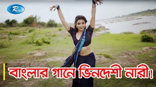 দেশের সীমানা পেরিয়ে ওপার বাংলাতেও ঝড় তুলেছে নয়া দামান  Noya Daman Dance  Rtv Entertainment [upl. by Audry]