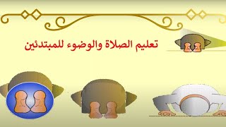 Ta3lim Salat تعليم الصلاة والوضوء بالصوت والصورة  تعليم الصلاة للمبتدئين [upl. by Laughry]