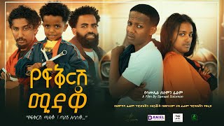 የፍቅርሽ ሚዳቆ  Ethiopian Movie Yefekeresh Midaqo 2023 Full Length Ethiopian Film Yefeqeresh Midaqo 2023 [upl. by Aieken]