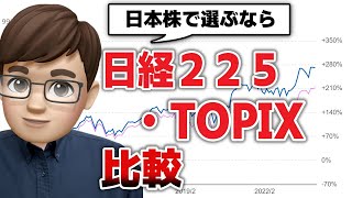 【新NISA】TOPIX・日経225投資信託を比較！日本株インデックス投資はどっちがおすすめ？ [upl. by Jentoft]