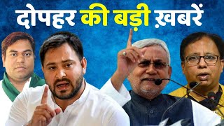 देश दोपहर LIVE  Bihar में कैसी शराबबंदीकैसा इंतजाम   Nitish Kumar  Chhapra Hooch Tragedy [upl. by Iinden353]