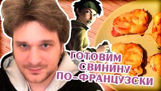 Как приготовить свинину пофранцузски Ночной КашеWar 4 [upl. by Alyacim]