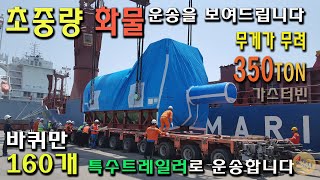 초중량 거대화물 화력발전소 가스터빈 중량 400TON  모듈트레일러에 타이어 160개 장착 운송 gas turbine transport thermal power plant [upl. by Lund28]