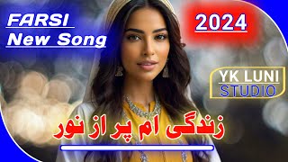 Farsi new song 2024  زندگی ام پر از نور  Yk Luni Studio [upl. by Inig426]