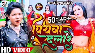 video असली मजा तो ईस गाने में हैPiyawa Dulareपियवा दुलारेCooler Star Karishma Kakkarvideo 2023 [upl. by Llorre]