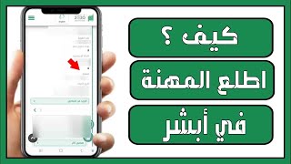 كيف اطلع المهنة في أبشر طريقة معرفة مهنتك في منصة ابشر [upl. by Aynnek]