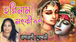 হরিনাম সংকীর্তন  রাধারানী HARINAAM SANKIRTAN  RADHARANI  HARINAAM MAHAMANTRA [upl. by Ximenez]