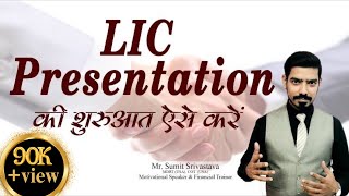 LIC Agents ऐसे करें Presentation की शुरूआत  How to start a LIC Presentation  By Sumit Srivastava [upl. by Leonora978]