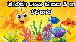 මාළුවා ගැන වැකි 5 ක් මාළුවා ගැන රචනාmaluwa gana wakimaluwa gana vakyamaluwa gana waganthi [upl. by Riffle]