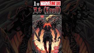 1分解説「ヌルKnull」マーベル mcu ヴェノム [upl. by Ahsinnor500]