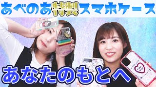 あべみかこ栄川乃亜【重大発表‼】今流行りのスマホカバーを〇〇で作ってみた‼ [upl. by Ylime]