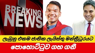 ජාතික ලැයිස්තු මන්ත්‍රී ධූරයට පොහොට්ටුවේ මත ගැටුමක් [upl. by Ahsaekal]