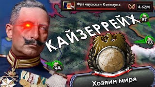 Триумф Кайзеровской Германии в HOI4 Kaiserreich [upl. by Gnouh]