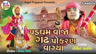 Rohit Thakor  Padgam Vaja gadh pokran vagya  New Gujarati Bhajan 2020 [upl. by Nae]