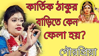 কার্তিক ঠাকুর বাড়িতে কেন ফেলা হয় এই কথাটা আগে কখনো শোনেননি গৌরপ্রিয়া কীর্তনgourpriya kirtan [upl. by Nyleikcaj608]