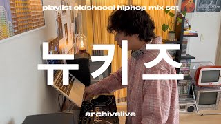 playlistㅣ설레는 날씨 향수 가득한 올드스쿨 힙합믹스셋ㅣhiphopㅣmixsetㅣ플레이리스트ㅣ뉴키즈ㅣ아카이브라이브 [upl. by Herv]