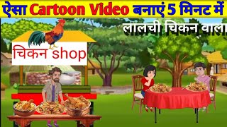 🤑₹60000 महीना  Cartoon Video Kaise Banaye  Mobile se cartoon video kaise banaye  cartoon video [upl. by Enahpad]