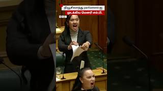 Haka நடனமாடி நியூசிலாந்து parliamentஐ அதிர வைத்த Maori MP [upl. by Anrat594]