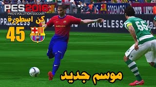 كن اسطورة 45  بداية الموسم و طقم برشلونة الجديد   نهائي كأس السوبر  بيس 2016 [upl. by Schnell]