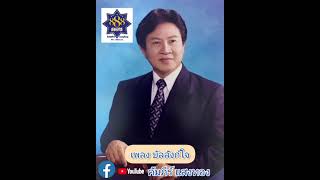 เพลงบัลลังก์ใจ คำร้อง￼ทำนอง คัมภีร์ แสงทอง ขับร้อง คัมภีร์ แสงทอง [upl. by Llemmart]