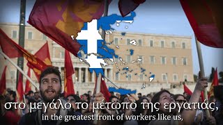 “Τραγούδι της ενότητας” — Einheitsfrontlied in Greek [upl. by Layney]