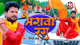 VIDEO  भगवा रंग  Bhagwa Rang  Ritesh Pandey का राम मंदिर निर्माण गाना  Ram Mandir Song 2020 [upl. by Nnaeiluj]