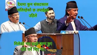 देशमा कुन संकटकाल चलिरहेको छ तपाईहरु उहिले मिलेको भए हाम्रो जन्म हुन पनि पर्ने थिए न।। [upl. by Anayet397]