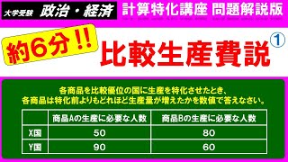 【オリジナル問題010】約6分で解説！「比較生産費説①」（基本問題編）（大学入試、政治・経済） [upl. by Orsola]