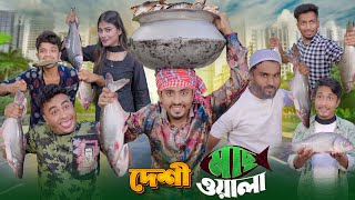 দেশী মাছওয়ালা  Desi MachWala  Bangla Funny Video 2023  Zan Zamin [upl. by Onaicram]