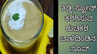 ಕಿಡ್ನಿ ಸ್ಟೋನ್ ಕರಗಿಸುವ ರುಚಿಕರ ಬಾಳೆದಿಂಡನ ಸೂಪ್bale dindu recipe home remedies for kidney stoneShilpa [upl. by Nore291]