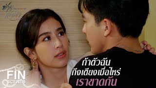 FIN  ฉันยังไม่พร้อมที่จะเริ่มต้นใหม่  ซ่านเสน่หา EP6  Ch3Thailand [upl. by Aicilf]