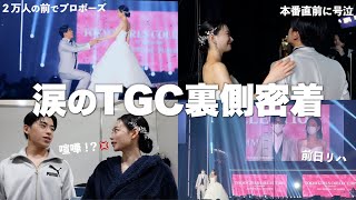 【TGC】感動の公開プロポーズの裏側に密着したら大号泣 [upl. by Dorsey]