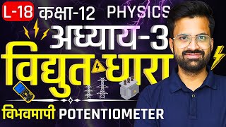 L18 विभवमापी Potentiometer अध्याय3 विद्युतधारा Electric Current Class12th Physics  कक्षा12 [upl. by Neimad862]