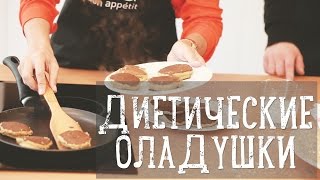 Диетические овсяные оладушки Рецепты Bon Appetit [upl. by Nnylyak336]