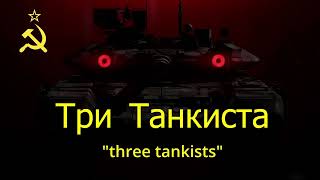 Tri tankista  Three tankists  Три танкиста with russian subtitles [upl. by Eiramana]