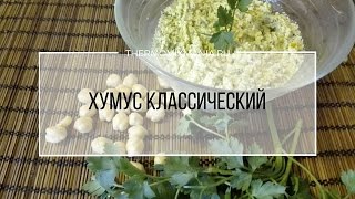 Рецепт Термомикс Хумус классический из нута [upl. by Hammel239]