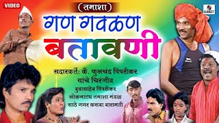 Gan Gavalan Batawani  Marathi Comedy Tamasha  Sumeet Music [upl. by Revkah]