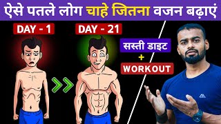 Gain Weight FAST for Skinny Guys  पतले लोग चाहे जितना वजन बढ़ाएं [upl. by Hamer810]